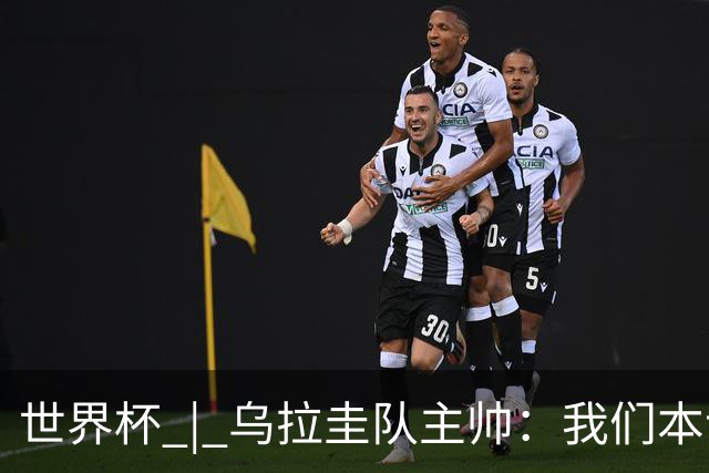 世界杯 | 乌拉圭队主帅：我们本该全取六分