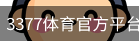 3377体育